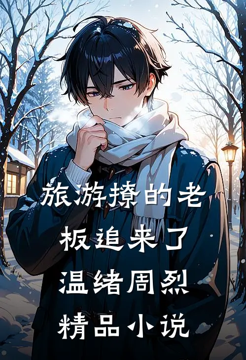 旅游撩的老板追来了温绪周烈精品小说