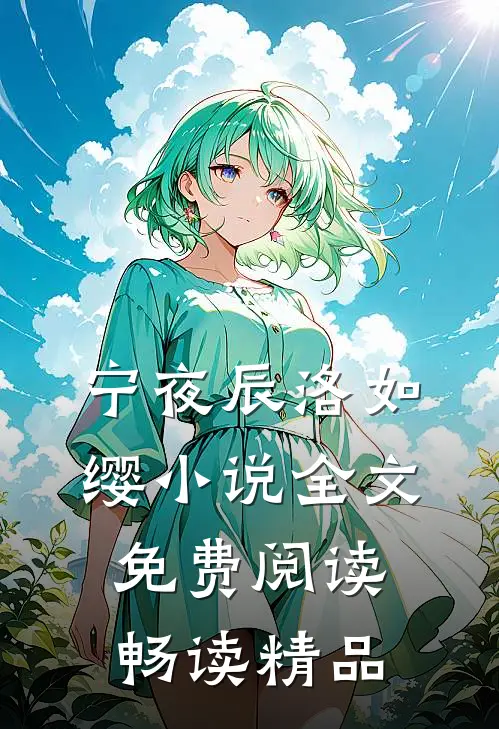 宁夜辰洛如缨小说全文免费阅读畅读精品