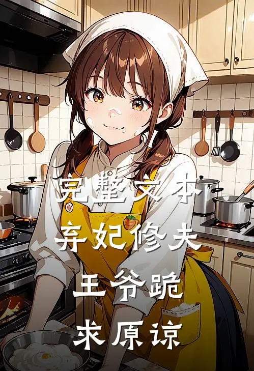 完整文本弃妃修夫,王爷跪求原谅