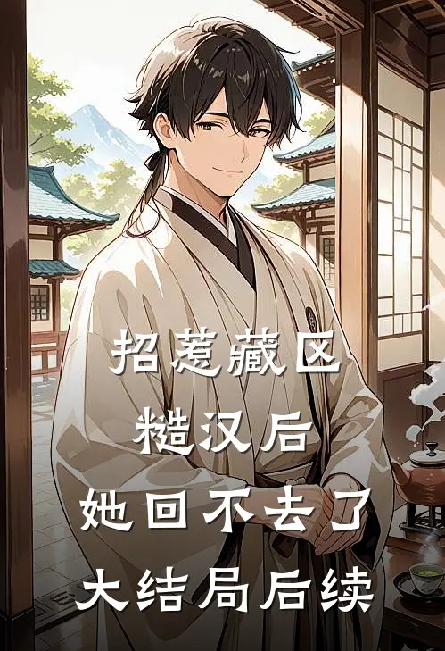 招惹藏区糙汉后,她回不去了大结局后续