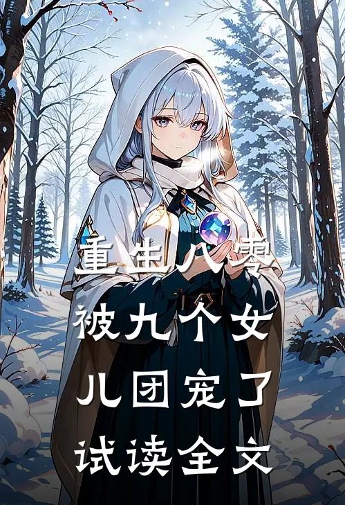 重生八零:被九个女儿团宠了  试读全文