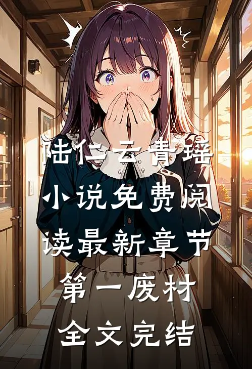 陆仁云青瑶小说免费阅读最新章节第一废材全文完结