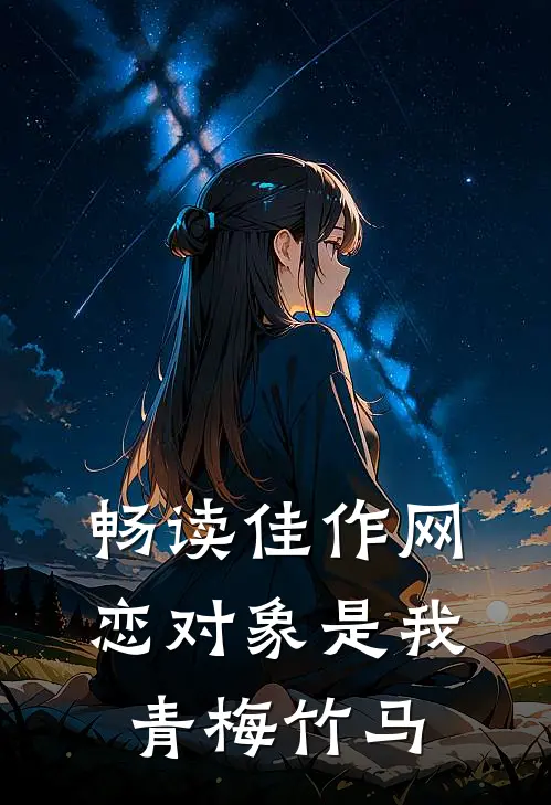 畅读佳作网恋对象是我青梅竹马