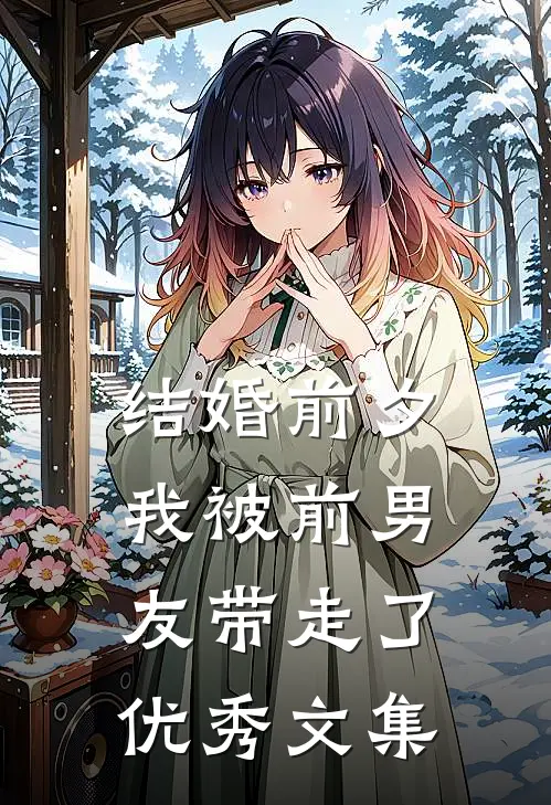 结婚前夕，我被前男友带走了优秀文集