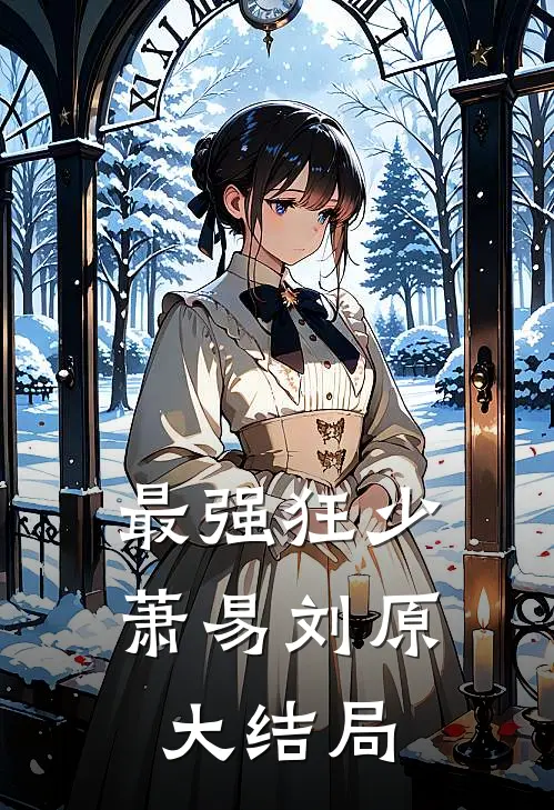 最强狂少萧易刘原大结局