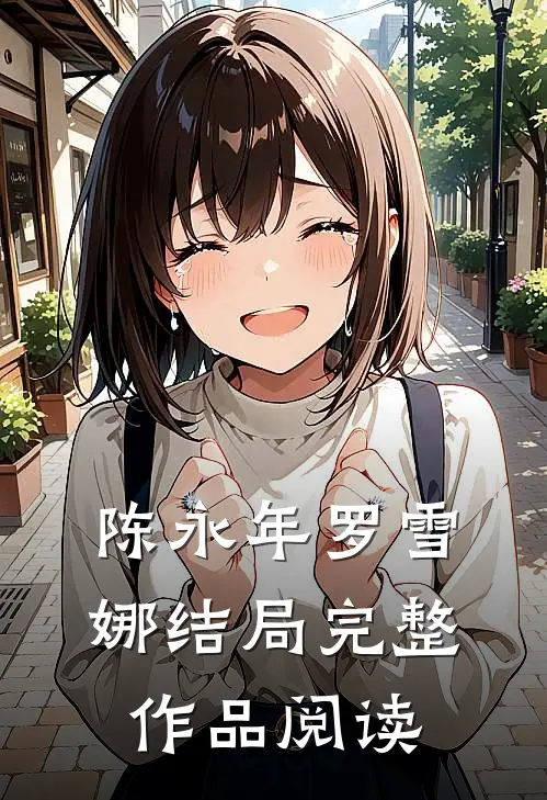 陈永年罗雪娜结局完整作品阅读