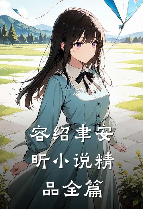 容绍聿安昕小说精品全篇