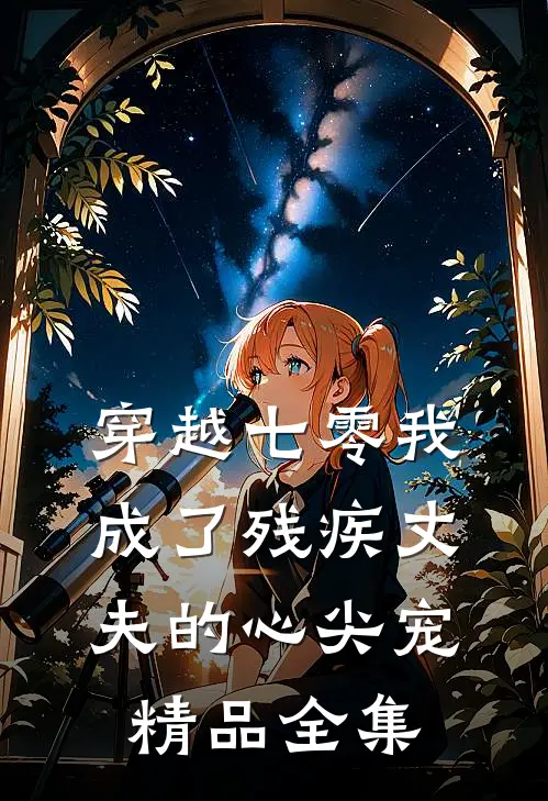穿越七零我成了残疾丈夫的心尖宠精品全集