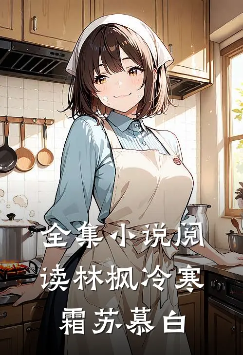 全集小说阅读林枫冷寒霜苏慕白
