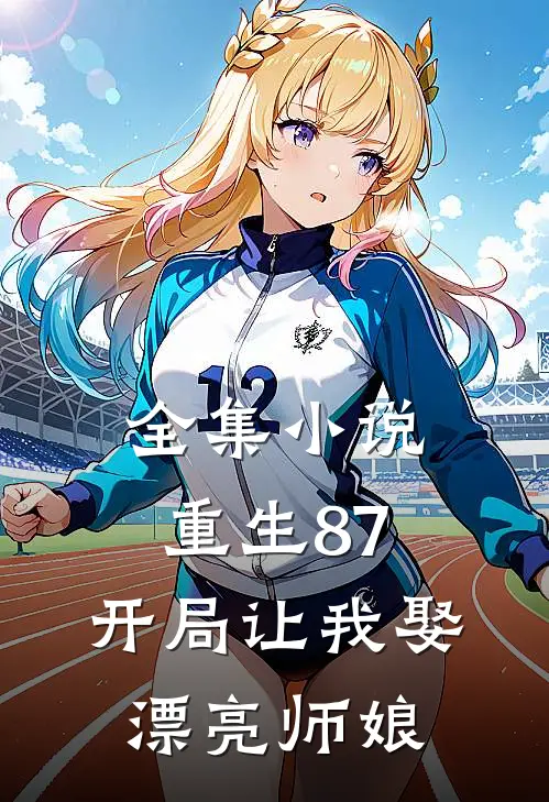 全集重生87开局让我娶漂亮师娘