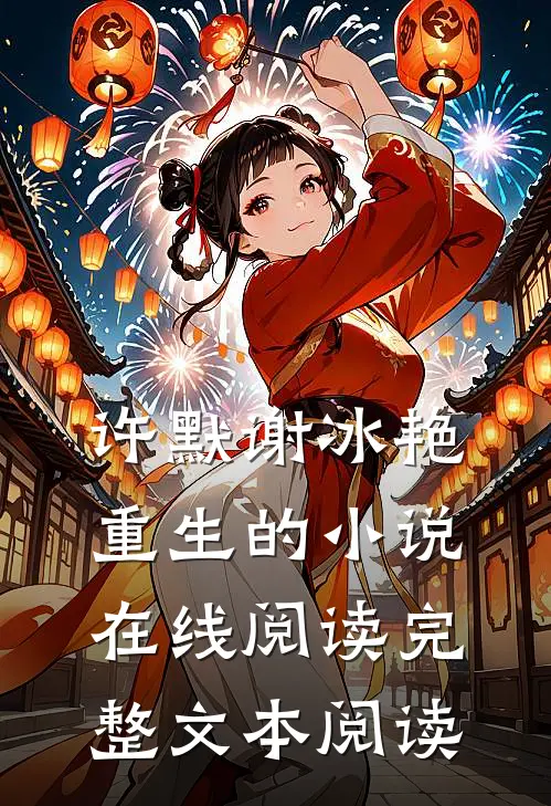 许默谢冰艳重生的小说在线阅读完整文本阅读