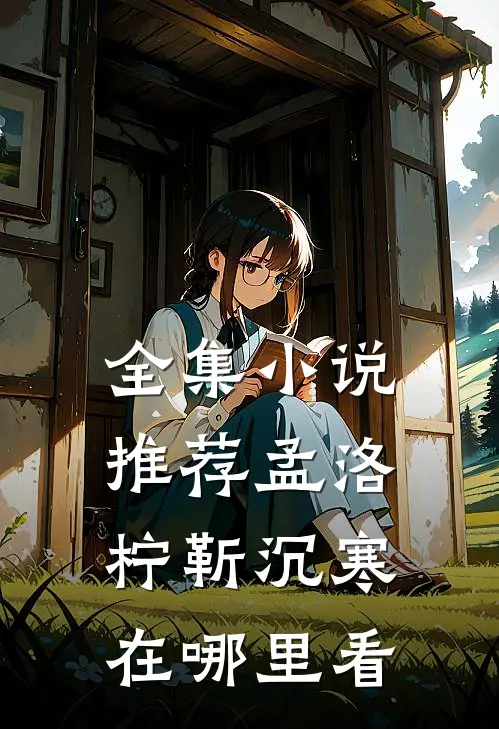 全集小说推荐孟洛柠靳沉寒在哪里看