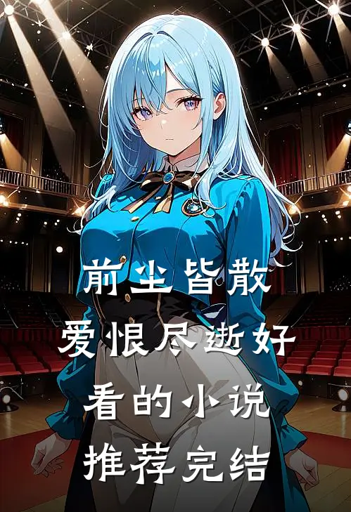 前尘皆散,爱恨尽逝好看的推荐完结