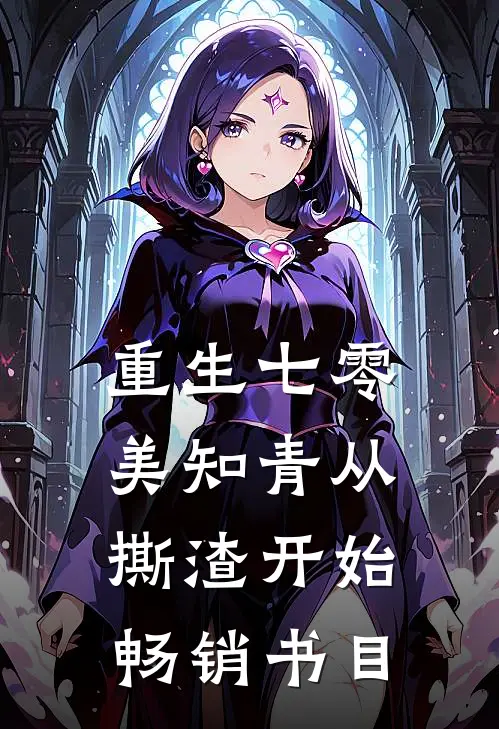 重生七零，美知青从撕渣开始畅销书目