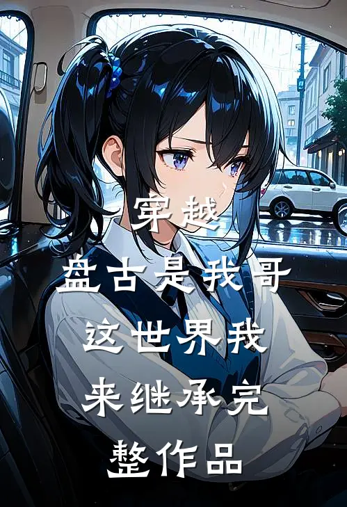 穿越盘古是我哥,这世界我来继承完整作品免费阅读