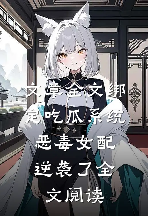 文章全文绑定吃瓜系统,恶毒女配逆袭了全文阅读