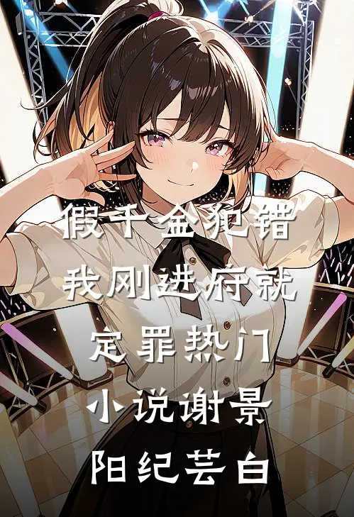 假千金犯错，我刚进府就定罪热门小说谢景阳纪芸白