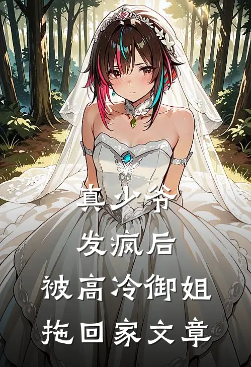 真少爷发疯后,被高冷御姐拖回家文章