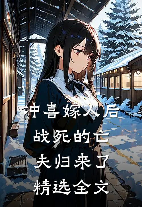 冲喜嫁人后,战死的亡夫归来了精选全文在线阅读