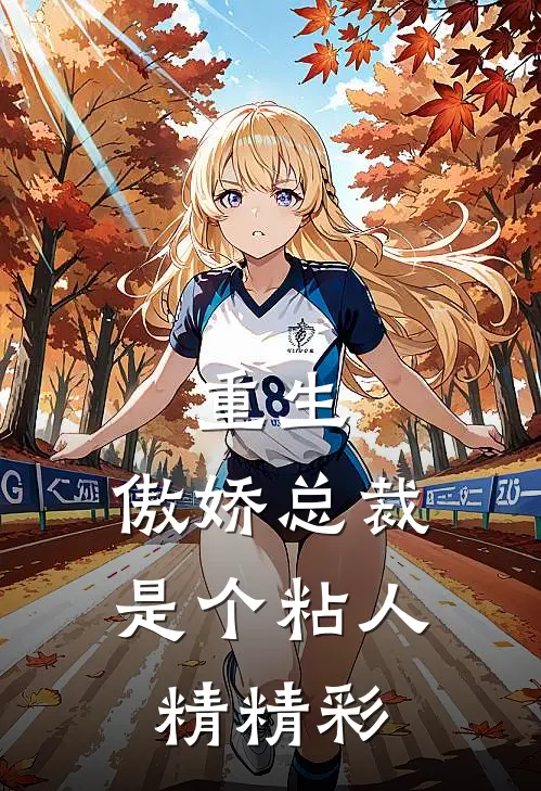 重生傲娇总裁是个粘人精精彩