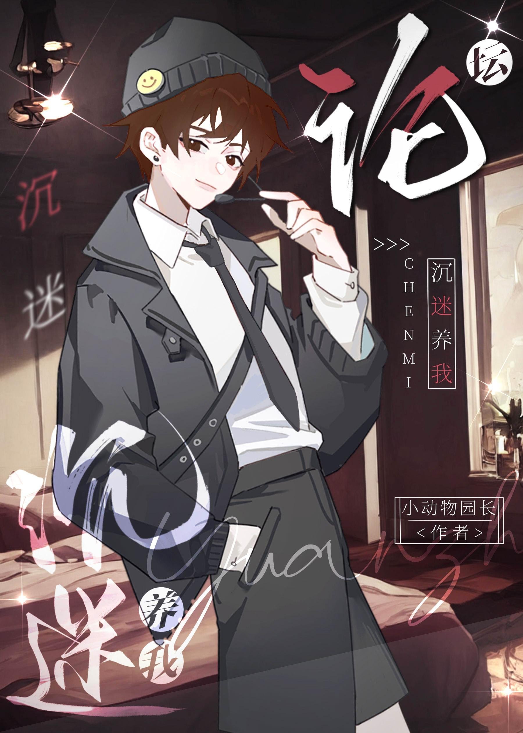 我的手段不高明但能留你一辈子免费阅读