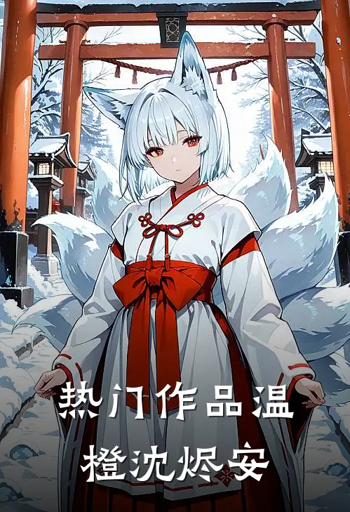 热门作品温橙沈烬安