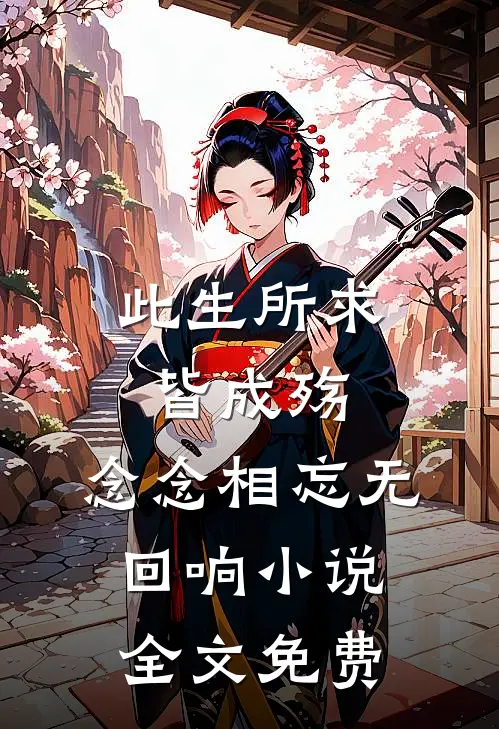此生所求皆成殇,念念相忘无回响全文免费
