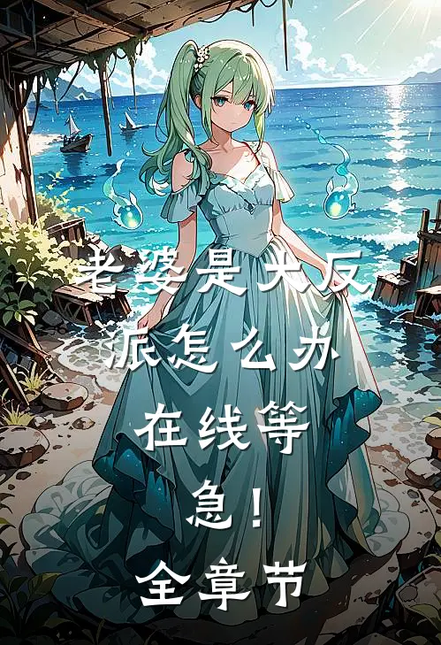 老婆是大反派怎么办，在线等，急！全章节