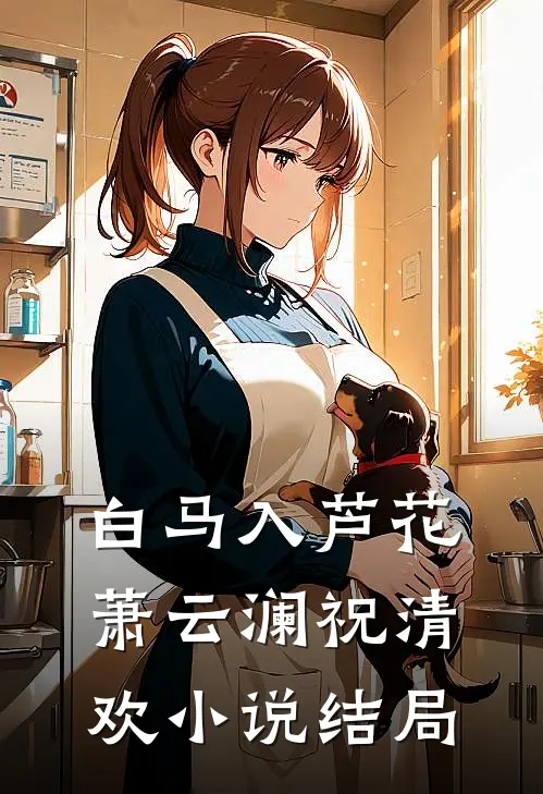 白马入芦花萧云澜祝清欢小说结局
