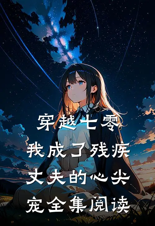 穿越七零：我成了残疾丈夫的心尖宠全集阅读