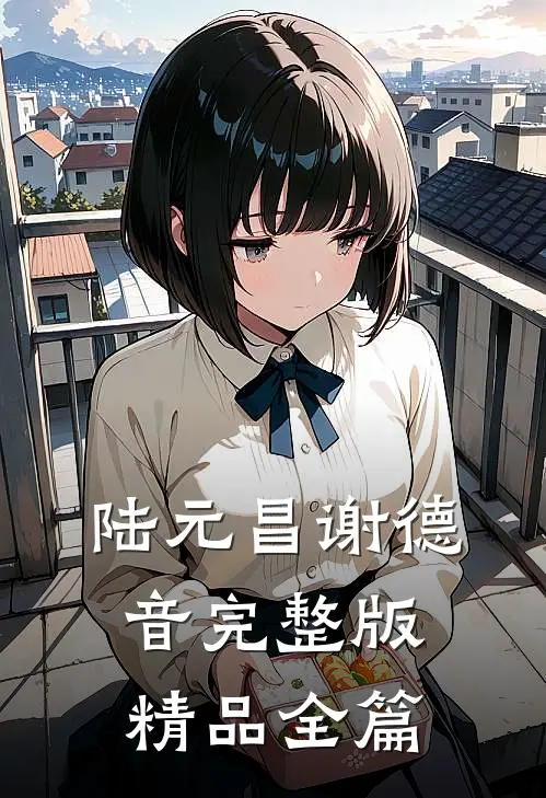 陆元昌谢德音完整版精品全篇