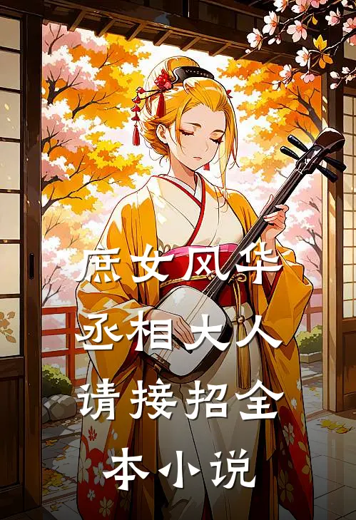 庶女风华丞相大人请接招全本阅读