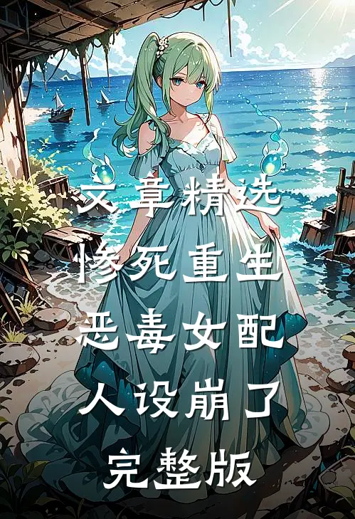 文章精选惨死重生,恶毒女配人设崩了完整版
