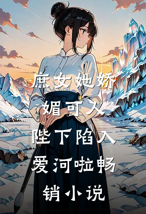 庶女她娇媚可人,陛下陷入爱河啦畅销名字