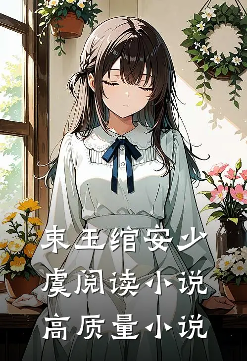 束玉绾安少虞阅读小说高质量小说