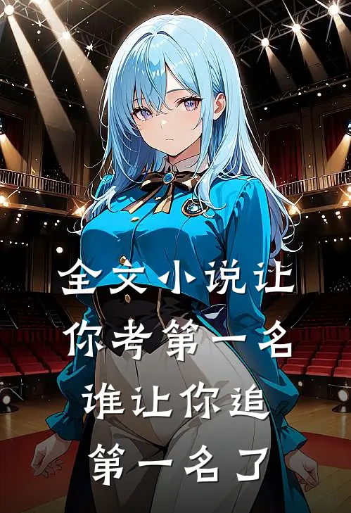 全文让你考第一名,谁让你追第一名了