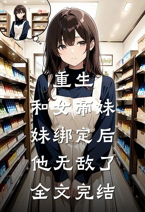 重生和女帝妹妹绑定后,他无敌了全文完结免费阅读