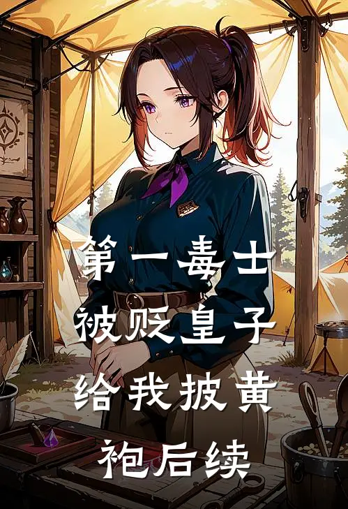 第一毒士被贬皇子给我披黄袍后续