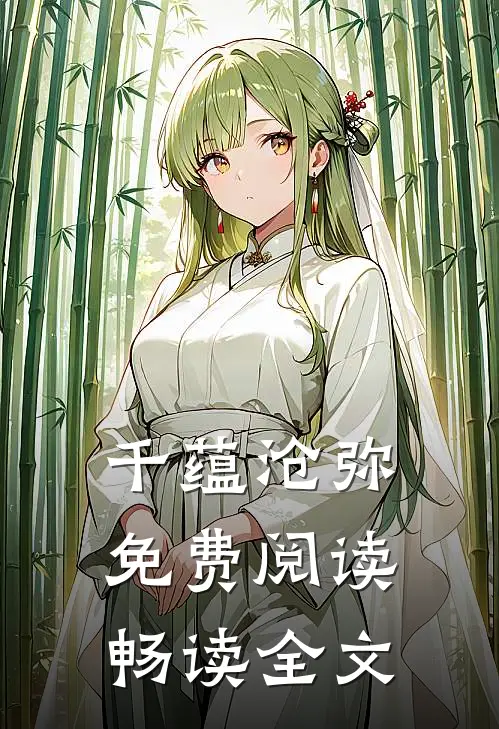 千蕴沧弥免费阅读畅读全文