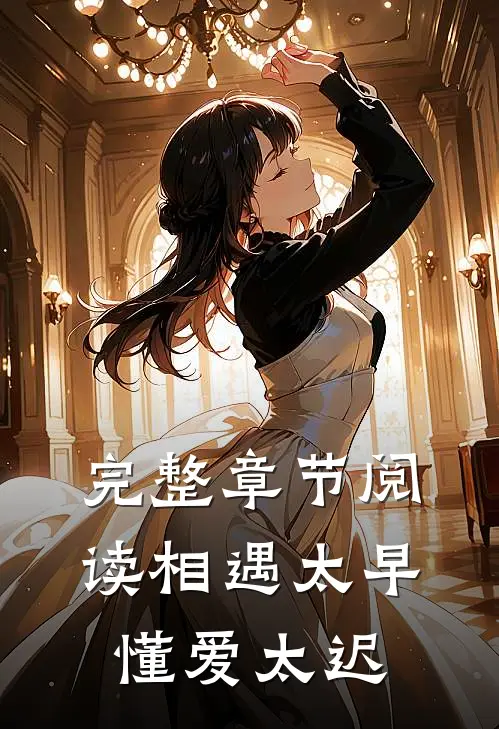 完整章节阅读相遇太早,懂爱太迟的