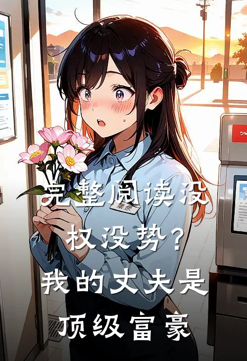 完整阅读没权没势？我的丈夫是顶级富豪