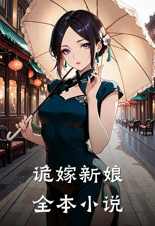 诡嫁新娘全本小说