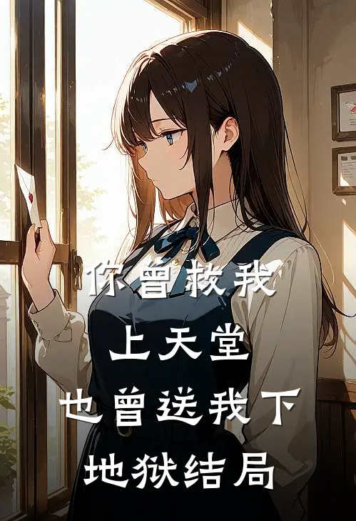 你曾救我上天堂,也曾送我下地狱结局