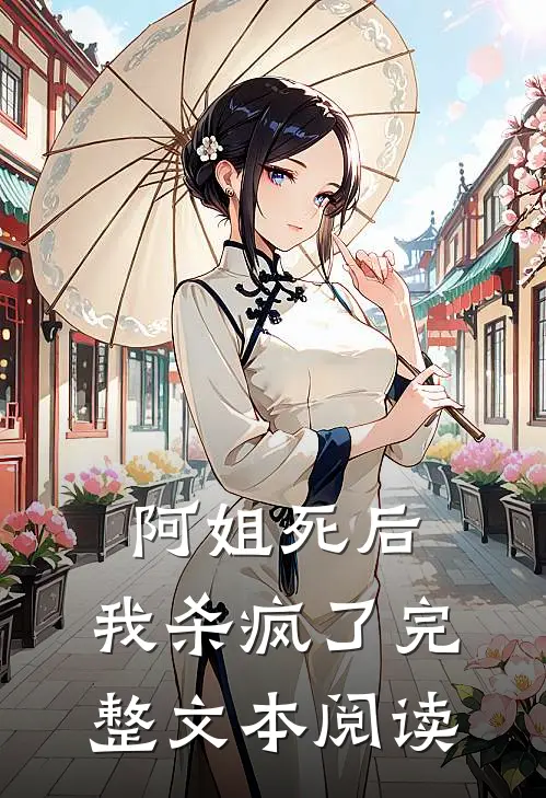阿姐死后,我杀疯了完整文本阅读免费