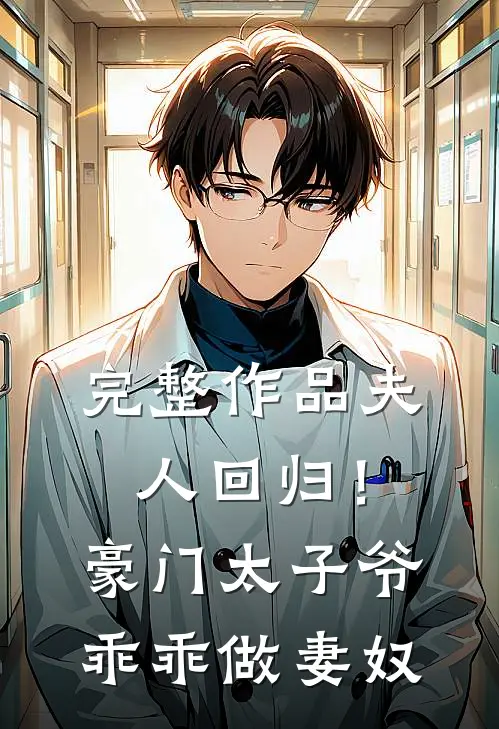 完整作品夫人回归!豪门太子爷乖乖做妻奴全文阅读