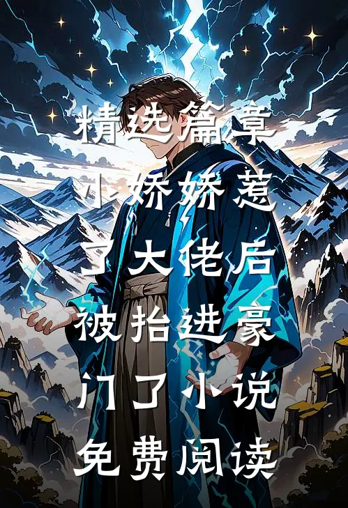 精选篇章小娇娇惹了大佬后,被抬进豪门了小说免费阅读