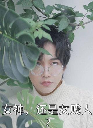 开民宿赔光家底，女友分手倒打一耙短篇