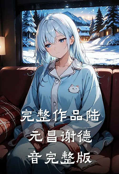 完整作品陆元昌谢德音完整版