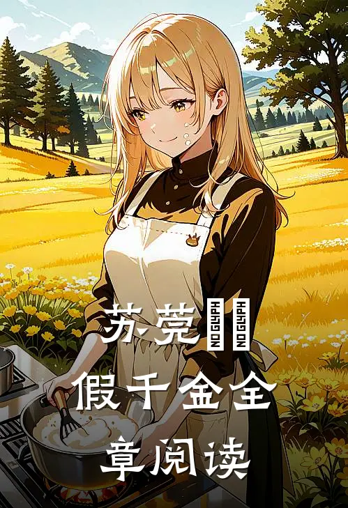 苏莞玥玥假千金全章阅读