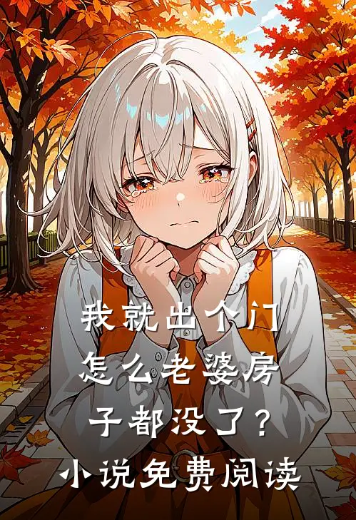 我就出个门,怎么老婆房子都没了?免费阅读